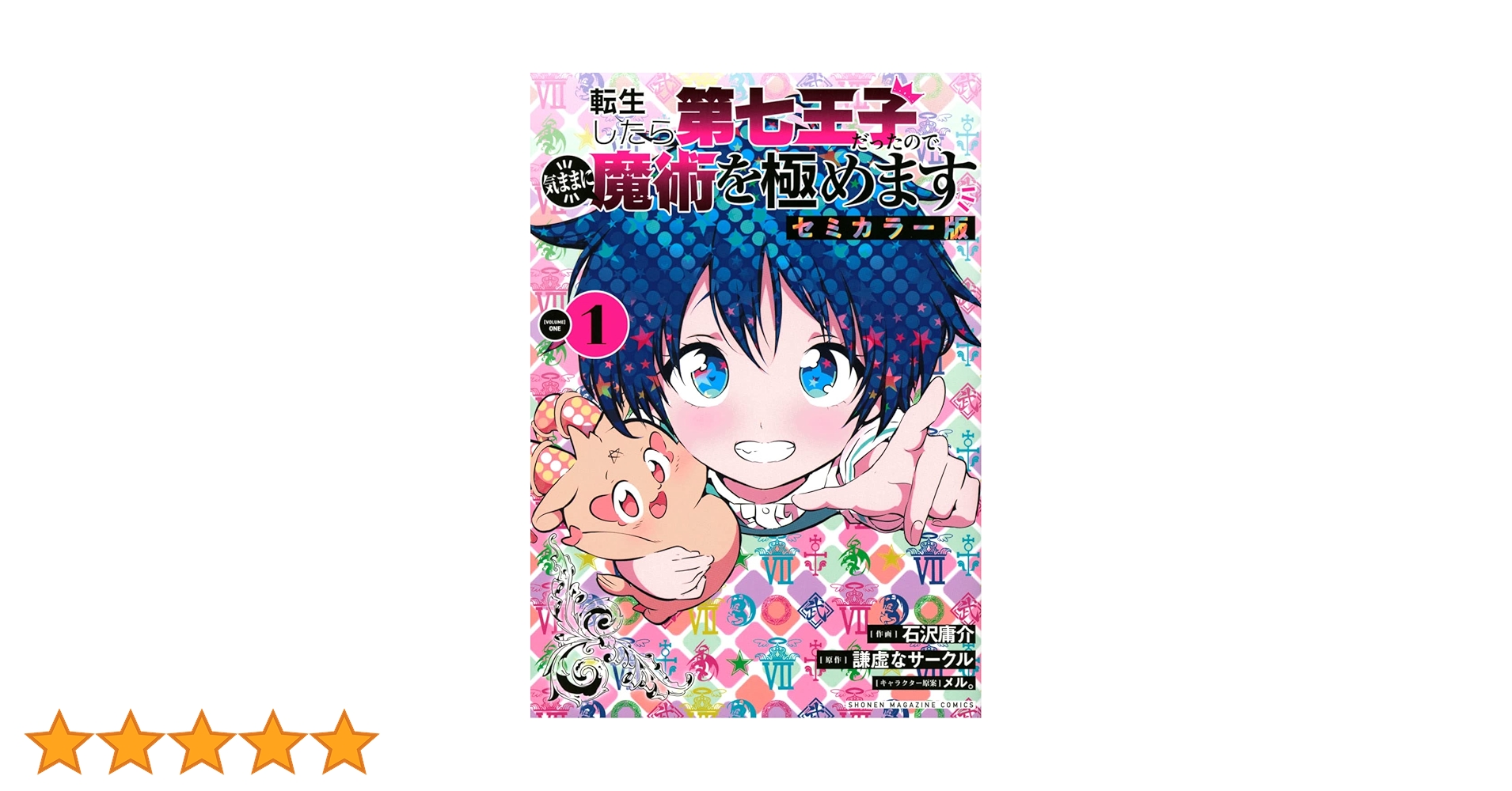 転生したら第七王子だったので、気ままに魔術を極めます セミカラー版